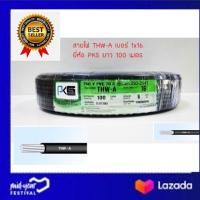 ราคา สายไฟ THW A เบอร์ 16 สายอลูมิเนียม ยาว 100 เมตร ยี่ห้อ PKS US สายมิเนียม (10022239515)