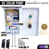 ราคา DC Solar PUMP ตู้ควบคุมปั๊ม DC SOLAR CELL พิกัดกระแส 30A ต่อตรงกับแผง ตั้งเวลาเปิด ปิดปั๊มอัตโนมัติ ผ่าน TIMER KG316T ll (24525749166)
