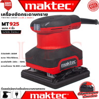 ราคา MAKTEC Finishing Sander เครื่องขัดกระดาษทรายแบบสั่น เครื่องขัด จัตุรัส 300W รุ่น MT925 งานไต้หวัน AAA การันตี (19263256390)