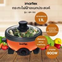 ราคา Imarflex กระทะไฟฟ้าอเนกประสงค์ รุ่น EP 751 รับประกัน 1 ปี (22209170681)