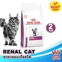 ราคา EXP2 2027 Royal canin VET RENAL CAT 2 KG อาหารแมวโรคไต (385812435)