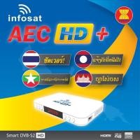 ราคา INFOSAT กล่องรับสัญญาณดาวเทียม HD รุ่น AEC HD มีช่อง ไทย ลาว พม่า กัมพูชา เล่นไฟล์ Media Player ได้ (202482150)