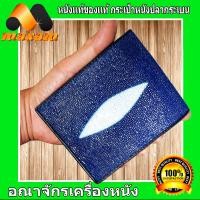 ราคา HonestBee หนังปลากระเบนแท้สีเขียวมี Stingray Wallet งานหนังปลากระเบนเเท้มี 2 มุข ด้านและด้านหลังของกระเป๋า สวยเด่น เท่ห์ ไม่เหมือนใคร ใบเดียวเอาอยู่ maxam design (1639728830)