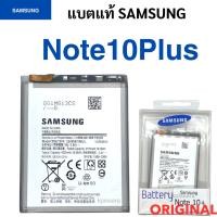 ราคา แบตเตอรี่แท้ Samsung Note10 Plus รุ่น EB BN970BBU ความจุ 4100mAh สีเทา ของแท้ พร้อมส่ง (21910928165)