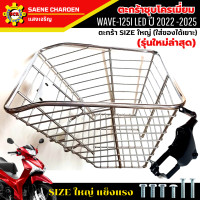 ราคา ตะกร้าหน้าเวฟ125i led ปี2022 202 รุ่นใหม่ล่าสุด ตะกร้าชุบโครเมียม และ ชุบดำ ใบใหญ่ เหล็กหนา แข็งแรง ทนทาน มีขาเหล็กพร้อมน็อตให้ (17237122124)