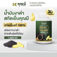 ราคา น้ำมันงาดำสกัดเย็นคุณมี Khunmee Black Sesame Oil 100 เข้มข้น 1000 mg 30 เม็ดซอฟต์เจล (19774695562)