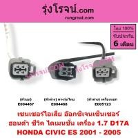 ราคา E004467 E004468 E005123 O2 เซนเซอร์ไอเสีย ฮอนด้า ซีวิค 01 ไดเมนชั่น ES D17A 1 7 เซ็นเซอร์ไอเสีย อ๊อกซิเจน ฮอนด้า ซีวิค 01 ไดเมนชั่น ES D17A 1 7 1700 HONDA CIVIC 02 03 04 เบอร์ 0HC 501 H20 เบอร์ 0HD 50