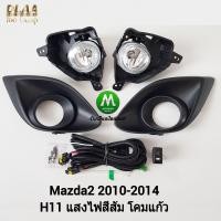 ราคา ไฟ ตัด หมอก ไฟ สปอร์ตไลท์ MAZDA 2 2010 2011 2012 2013 2014 ฝาครอบ ดำ ด้าน รุ่นฝาครอบเล็ก มาสด้า2 รับประกันสินค้า 3 เดือน (8260935827)