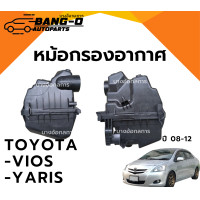 ราคา ของแท้ หม้อกรองอากาศ TOYOTA VIOS YARIS โตโยต้า วีออส ยาริส ปี 08 12 คุณภาพดี ถูกที่สุด (26278720901)