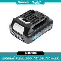ราคา Makita BL1016 12V LITHIUM BATTERY แบตลิเธี่ยม 1 5Ah MAX มาตรฐานติดเครื่อง (407162010)