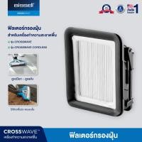 ราคา BISSELL Filter ฟิลเตอร์ กรองฝุ่น สำหรับรุ่น Crosswave Crosswave Pet Pro Crosswave Cordless ยกเว้น รุ่น Crosswave X7 (1024284272)