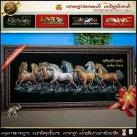 ราคา กรอบรูปภาพมงคล ม้า8ตัว ม้าเจริญรุ่งเรือง ก้าวหน้า ขนาดกรอบพร้อม รูปภาพผ้ากำมะหยี่ กว้าง 81 cm x ยาว 39 cm มอบให้ผู้ใหญ่ รับประกัน ปราณีตทุกชิ้นงาน ด้วยคุณภาพของงาน ราคาถูก ไม่พอใจในสินค้า แตกหักเสียห 