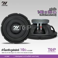 ราคา TOP Hifine ลำโพงซับ โครงปั้ม 10 นิ้วHF 1050P 1000W วอยซ์คู่ แม่เหล็ก140x20มิล ดอกลำโพง 10นิ้ว ลำโพงซับวูฟเฟอร์ 10นิ้ว ลำโพงติดรถยนต์ จำนวน1ดอก (17577360929)