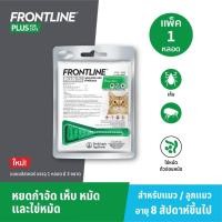 ราคา FRONTLINE PLUS CAT ฟรอนท์ไลน์ พลัส หยดกำจัดเห็บหมัด สำหรับแมว (24440005279)