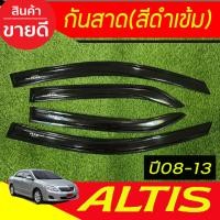 ราคา คิ้วกันสาด กันสาด กันสาดประตู คิ้ว ดำทึบ 4 ชิ้น โตโยต้า อัลติส Toyota Altis 2008 2009 2010 2011 2012 2013 ใส่ร่วมกันได้ทุกปี A (20122609358)