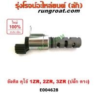 ราคา E004628 เซ็นเซอร์ VVTi อัลติส 1ZR 2ZR 3ZR 1 6 1 8 2 0 1600 1800 2000 เซ็นเซอร์วาล์วVVTi ALTIS 1ZR 2ZR 3ZR 1 6 1 8 2 0 1600 1800 2000 เซ็นเซอร์ VVTi โตโยต้า อัลติส TOYOTA ALTIS 2008 2009 2010 2011 2012