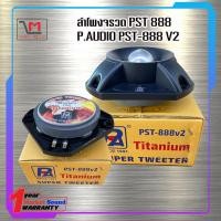 ราคา ลำโพงจรวด P AUDIO PST888 V2 ลำโพงเสียงแหลม ตัวใหม่ ไดอะเพรม มีความหนาแน่นและเหนียวมากกว่าเดิม มีสินค้าพร้อมส่ง (16520396807)