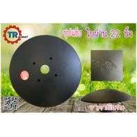 ราคา ใบผาน 22 นิ้ว ชุบแข็ง รูกลาง 57 mm หนา 5 mm ผานพรวน ผานเบิก ใบผานโค้งมาก กลบดินได้ดี ตราม้าทอง อุปกรณ์การเกษตร (8466774589)