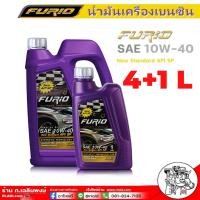 ราคา API SP น้ำมันเครื่อง FURIO 10W 40 เบนซิน กึ่งสังเคราะห์ บางจาก ฟูริโอ้ 10W 40 มีตัวเลือก 5ลิตร 4ลิตร 1ลิตร (16471313119)