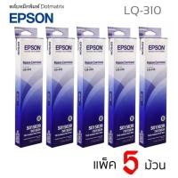ราคา LQ310 ตลับผ้าหมึกดอทเมตริกซ์ EPSON LQ 310 S015639 หมึกสีดำ แพ็ค5 ม้วน (16118821133)