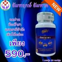 ราคา สมุนไพรกัลยา ยาแก้ลม ยาแผนโบราณ อัมพฤกษ์ อัมพาต ของแท้100 จัดส่งฟรี เก็บปลายทาง 1 กระปุก 60 แคปซูล โปรรวมพิเศษ Tanu Healthy (22964146051)