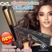ราคา เครื่องหนีบผม ม้วนผมไฟฟ้า 2 in 1 CKL 936 ม้วนลอน ดัดวอลุ่ม หนีบตรง หนีบผมไฟฟ้า ดีไซน์สวย ร้อนเร็ว เครื่องรีดผม ไม่กินผม ที่หนีบผม เปลี่ยนลุคได้ทั้งผมตรงและทำลอนในเครื่องเดียว พกพาสะดวก พร้อมส่ง (24465