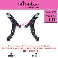 ราคา S001233 S001234 S002711 S002712 ปีกนกล่าง โตโยต้า โคโรล่า สามห่วง ตูดเป็ด ไฮทอร์ค ปีกนกล่าง TOYOTA COROLLA AE100 ปีกนก โตโยต้า ปีกนก TOYOTA ปีกนก AE100 AE101 AE110 AE111 ปีกนกล่าง AE100 AE101 AE110 AE