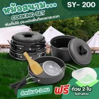 ราคา Top hit พร้อมส่ง ค่าส่งถูก DS 300 Outdoor Camping Cooking Set ชุดหม้อสนามแคมป์ปิ้งสำหรับ 3 4คน ชุดหม้อสนาม ชุดหม้อเดินป่า ชุดหม้อตั้งแคมป์ SY200 DS308 SY500 (443382473)