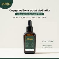 ราคา Panya น้ำมันมะรุมบริสุทธิ์สกัดเย็น 100 pure cold pressed Moringa oil for skin น้ำมันมะรุม ปัญญา 50ml (746020735)