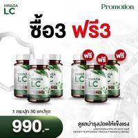 ราคา HAWASA LC บำรุงปอด ระบบทางเดินหายใจ แก้ไอ นำเข้าจากต่างประเทศ 1กระปุก 30 แคปซูล (23850467020)