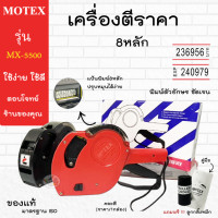 ราคา MOTEX เครื่องตีราคา 8หลัก รุ่น MX 5500 ของแท้ คละสี ราคา 1กล่อง (25510495838)