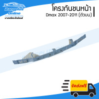 ราคา โครงกันชนหน้า คานกันชนหน้า Isuzu Dmax 2007 2008 2009 2010 2011 ดีแม็ก ตัวบน BangplusOnline (17845744106)