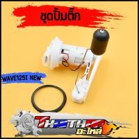 ราคา ชุดปั้มติ๊ก wave125i 2012 2017 มอเตอร์ปั้มติ๊ก สินค้ามาตรฐาน ปั้มติ๊กเวฟ125ไอ ปั้มติ๊กเวฟ125ปลาวาฬ ครบชุด ใส่แทนอันเดิมได้เลย (19932935433)