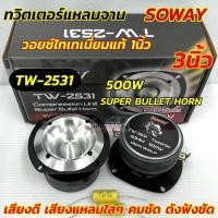 ราคา ลำโพงเสียงแหลม ทวิตเตอร์แหลมจาน 3นิ้ว TWEETER ALUMINIUM รุ่น TW 300 ว้อยไทเทเนี่ยม1นิ้ว ไทเทเนียมแท้ แหลมใหญ่ กำลังขับ300วัตต์ เสียงแหลมใส คมชัด ดังฟังชัด (23811498838)