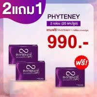 ราคา ของแท้ Phyteney ไฟทินี่ ขนาด 10 แคปซูล สูตรใหม่ ลดไว 3เท่า เร่งเอวเอส (20520781674)