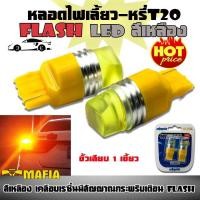 ราคา ไฟเลี้ยว ไฟหรี่ หลอดไฟหรี่ เบรค LED T20 ขั้วเสียบ 1 เขี้ยว 7440 กระพริบเร็วเป็นจังหวะ สว่างพิเศษ สีเหลือง Flash 1คู่ (11529158680)