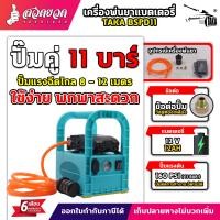 ราคา TAKA BSPD11 ชุดพ่นยาลากสายแบตเตอรี่ พ่นยาแบตเตอรี่ แบบหิ้ว 11บาร์ ลากสายได้ 50 150 เมตร เครื่องพ่นยา ปั๊มคู่ ลากสาย สเปคแท้ ประกัน 6 เดือน สวดยวด (15669586942)