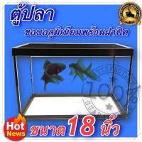 ราคา ตู้ปลา ตู้กระดิ่งเงิน กระดิ่งทอง ตู้โชว์ ตู้กระจก ขอบอลูมิเนียม พร้อมฝาปิด ขนาด 18 นิ้ว (636398212)