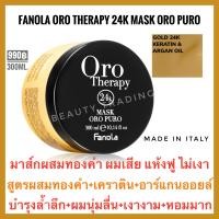 ราคา fanola หอมมาก ผมนุ่ม เงาทันที ผสมทองคำ เคราติน ฟาโนล่า อิตาลี Fanola Oro therapy 24k Oro Puro ฟาโนล่า โอโร พูโร (18960986205)