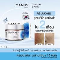 ราคา SANNY ครีมบัวหิมะ ผสานไฮยา 15 ชนิด แก้ฝ้า ริ้วรอย รอยดำ สูตรออร์แกนิกเข้มข้น 30g (25767139349)