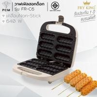 ราคา FRY KING PCM CASIKO เครื่องทำวาฟเฟิลไส้กรอก ทำวาฟเฟิลฮอทด็อก 6 ชิ้น รุ่นใหม่ สีลาเต้ FR C6 รุ่น CK 5018 (7335870357)