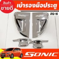 ราคา ถาดรองมือประตู เบ้ารองมือเปิด รุ่น 5 ประตู ชุบโครเมี่ยม 6ชิ้น Chevrolet Sonic 2013 2014 2015 2016 2017 ใส่ร่วมกันได้ A (17910440966)