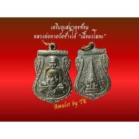 ราคา วัตถุมงคลหลวงปู่ทวด เสมาพุธซ้อน หลวงพ่อทวด วัดช้างให้ รุ่นสร้างพิพิธภันฑ์ ๕๘ เนื้อนวโลหะ (20934714894)