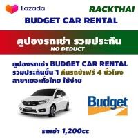 ราคา คูปองเช่ารถ BUDGET NO DEDUCT รถเช่ารวมประกันชั้น 1 คืนรถช้า 4 ชม รถยนต์ ทุกระดับ Mcar Ecar Ccar Icar 1 2 1 5 1 6 1 8 suv (1583306041)