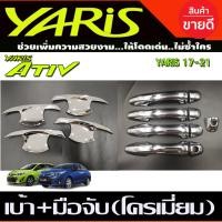 ราคา เบ้ารองมือเปิดประตู ครอบมือจับประตู รุ่นรองท๊อป ชุบโครเมี่ยม โตโยต้า ยาริส เอทีฟ Toyota Yaris Ativ 2017 2021 ใส่ร่วมกับ ยาริส Toyota Yaris 2017 2021 ใส่ร่วมกันได้ทั้ง 4ประตู และ 5ประตู R (17181153904)