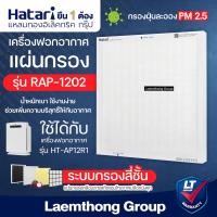 ราคา Hatari แผ่นกรอง เครื่องฟอกอากาศ รุ่น RAP 1201 RAP 1202 สำหรับ รุ่น AP12R1 ltgroup (139870707)