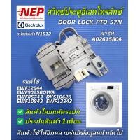 ราคา N1512 สวิทช์ล็อคประตูเครื่องซักผ้าฝาหน้าอีเลคโทรลักซ์ ELECTROLUX รุ่นEWF12944 EWF1023BDWA EWF9025BQWA EWF85743 EWF10843 EWF12843 EWF9024P5WB EWF8024D3WB EWF9024D3WB EWF8025CQWA EWW1042AEWA EWF1042R7SB