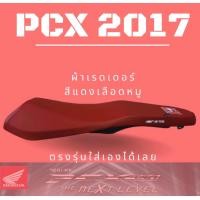 ราคา เบาะเอกนาทอง PCX 2015 2017ทรงกลาง สีแดง PCX150 ปี 2017 แถมฟรี ริบบิ้น สกรีน ข้างเบาะเอกนาทอง ใส่ได้เองเลย (19530581520)