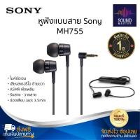 ราคา ประกัน 1ปี หูฟัง Sony MH755 หูฟังมีสาย หูฟังอินเอียร์ หูฟังมีไมค์ หูฟังแบบสาย หูฟังเสียงดี หูฟังมือถือ ดี (19303461967)