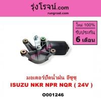ราคา O001246 มอเตอร์ปัดน้ำฝน อีซูซุ ISUZU NKR NPR NQR 24V มอเตอร์ปัดน้ำฝน 24V ISUZU NKR NPR NQR ELF มอเตอร์ปัดน้ำฝน อีซูซุ เอ็นเคอาร์ เอ็นพีอาร์ เอ็นคิวอาร์ แอลป์ เอลฟ์ แอ๊ว มอเตอร์ปัดน้ำฝน NKR 24 โวลท์ มอ